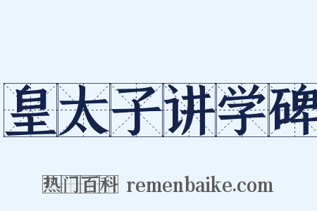皇太子讲学碑是什么意思的图片